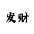 分分时时彩计算公式